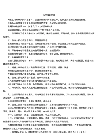 汛期值班制度