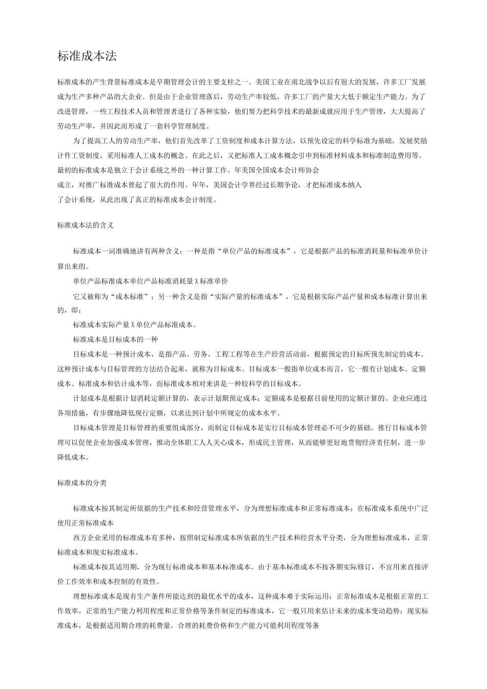 定额成本法和标准成本法区别_第1页