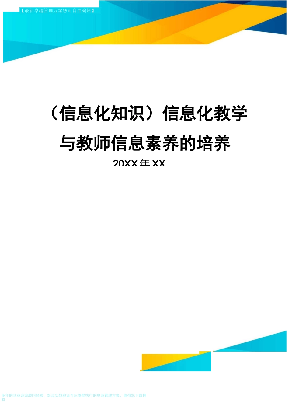 {信息化知识}信息化教学与教师信息素养的培养_第1页