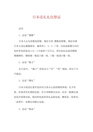 日本送礼礼仪禁忌
