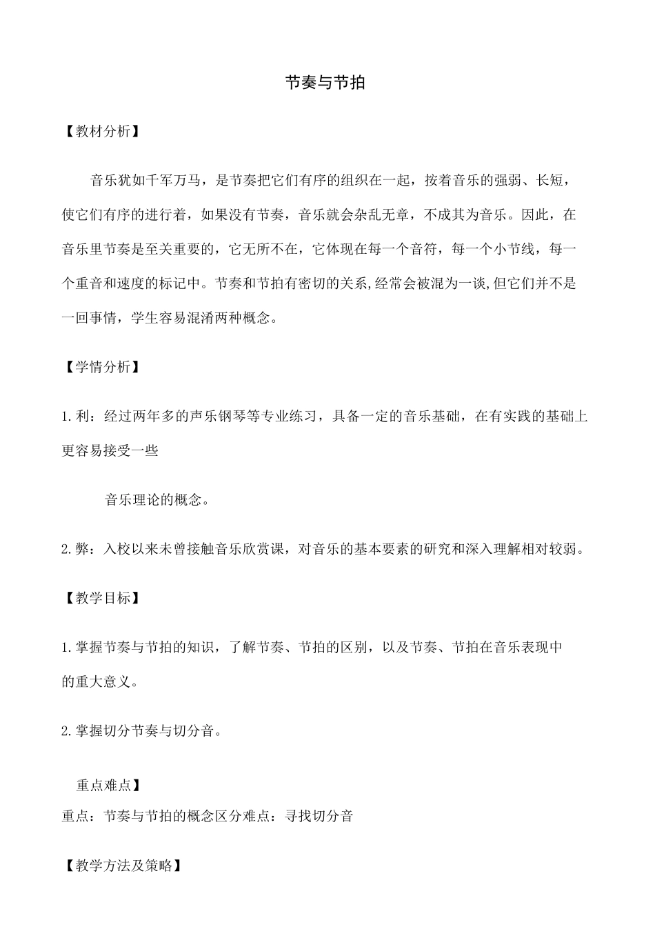 乐理课《节奏节拍》教学设计 _第1页