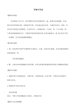 乐理课《节奏节拍》教学设计 