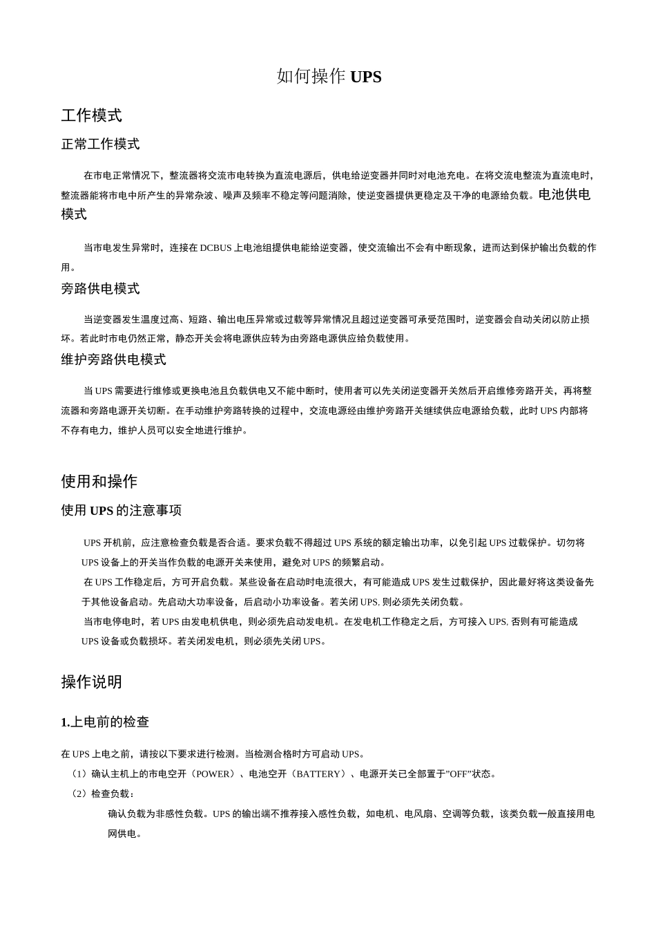 UPS维护方案_第1页