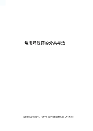 常用降压药的分类与选用