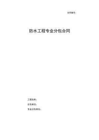 防水专业分包合同