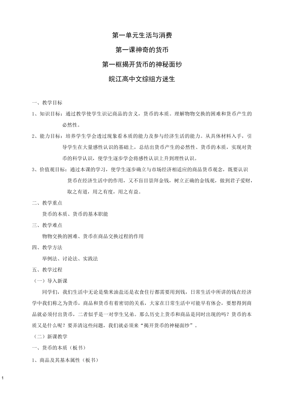 《神奇的货币》教案_第1页