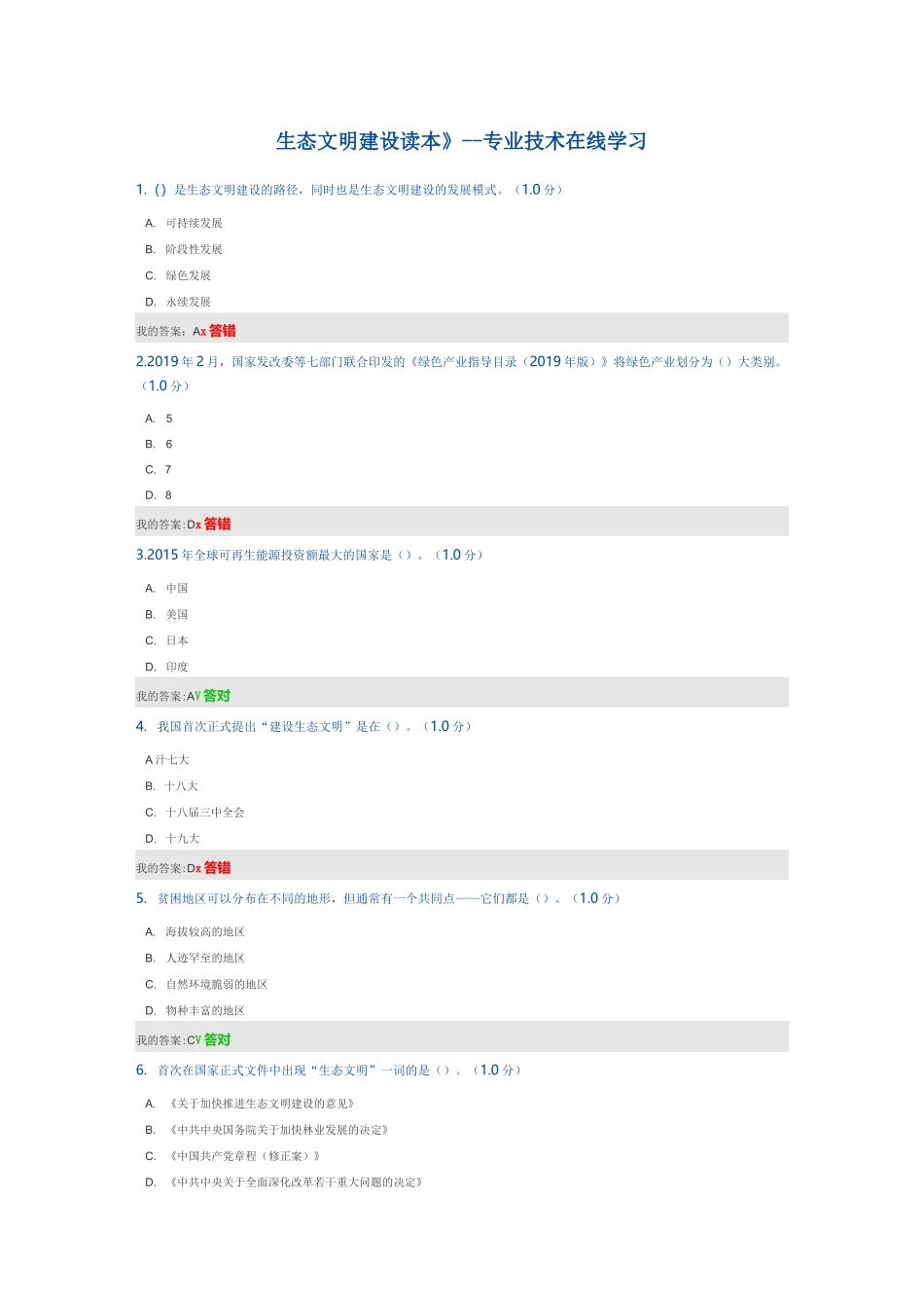 《生态文明建设读本》专业技术在线学习答案_第1页