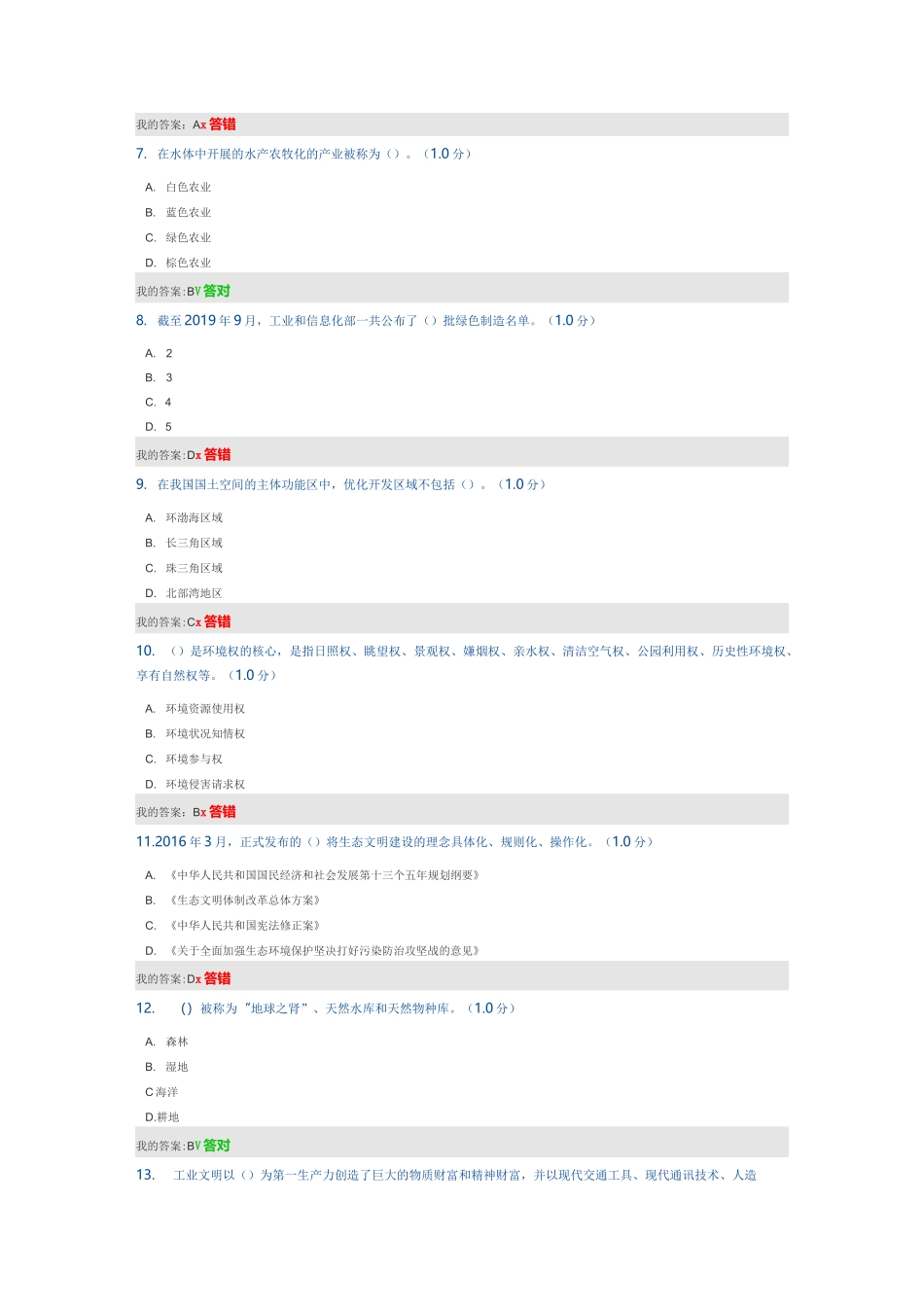 《生态文明建设读本》专业技术在线学习答案_第2页