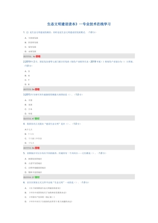 《生态文明建设读本》专业技术在线学习答案