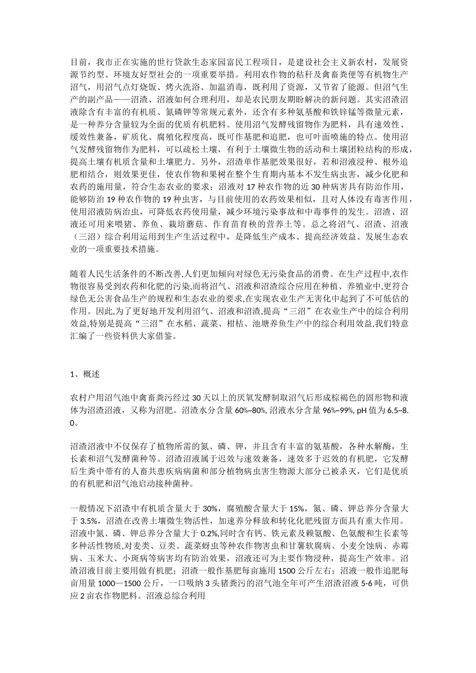 农村沼渣沼液综合利用技术_第1页