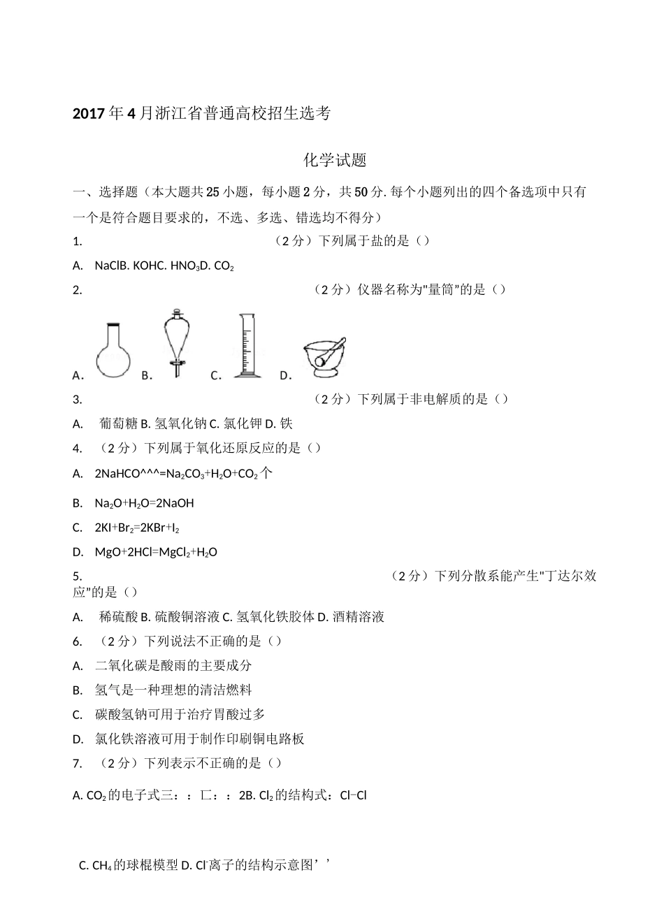 浙江选考化学试卷及答案_第1页