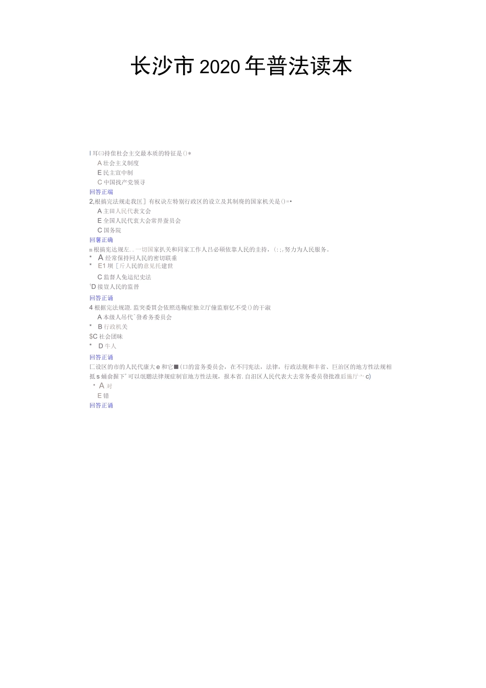 长沙市2020年普法读本答案_第1页