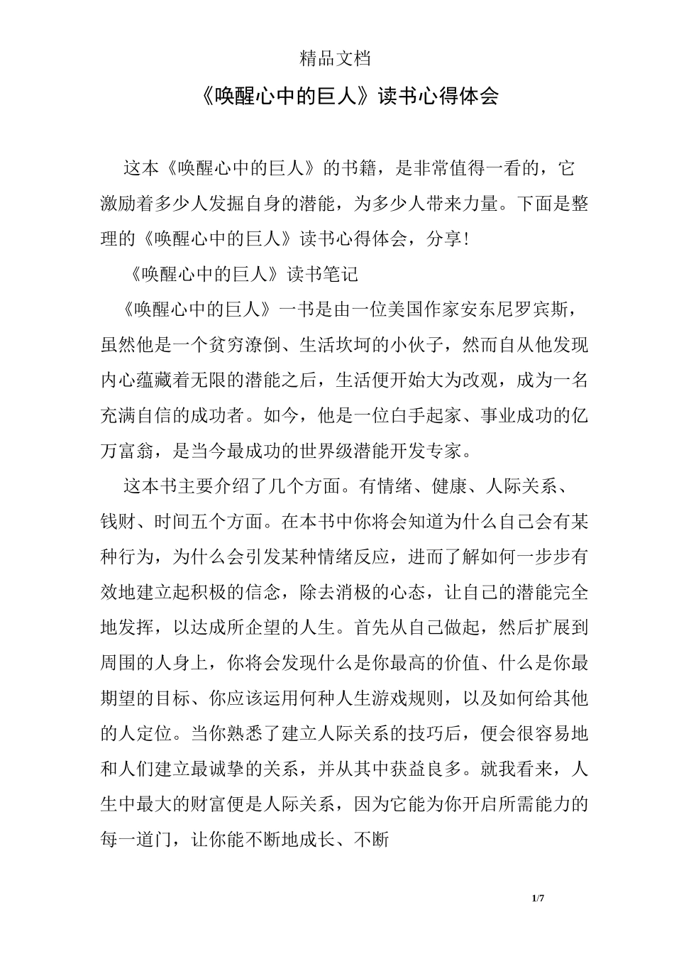 《唤醒心中的巨人》读书心得体会_第1页