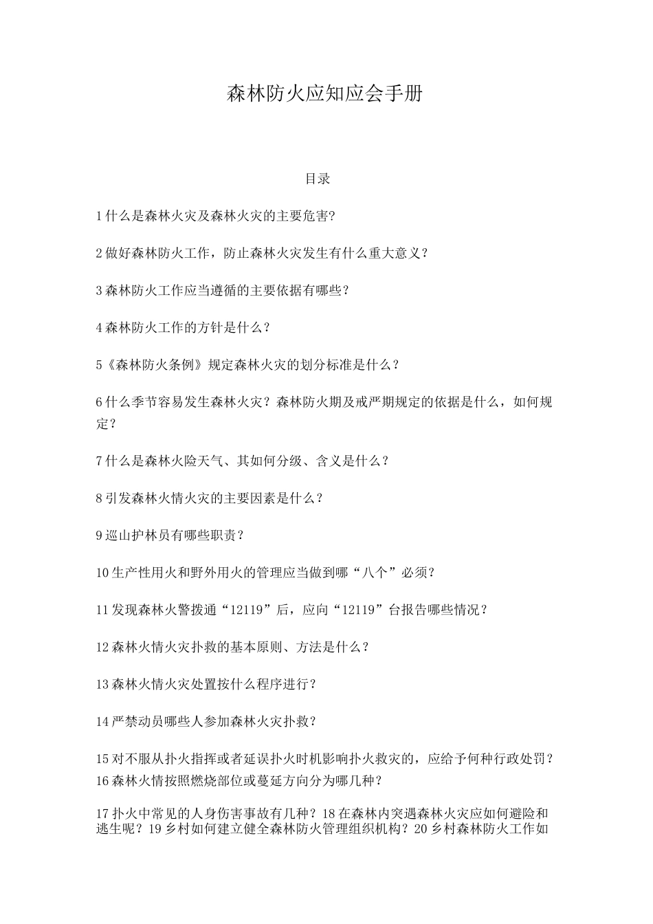 森林防火应知应会手册_第1页