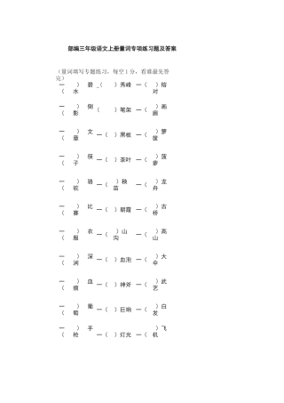 部编三年级语文上册量词专项练习题及答案