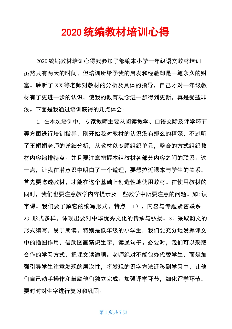 2020统编教材培训心得_第1页