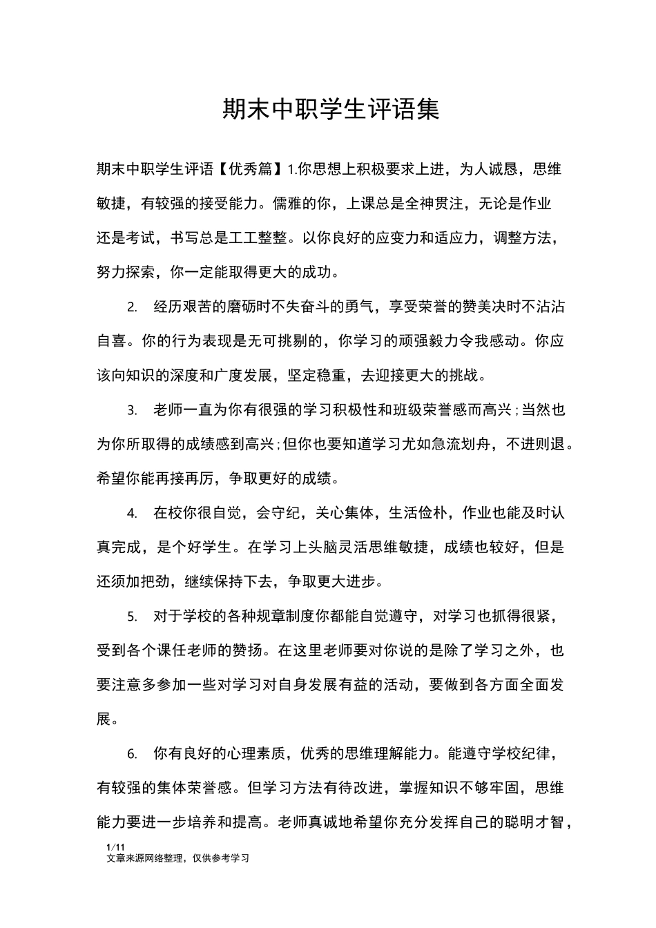 期末中职学生评语集_学生评语_第1页