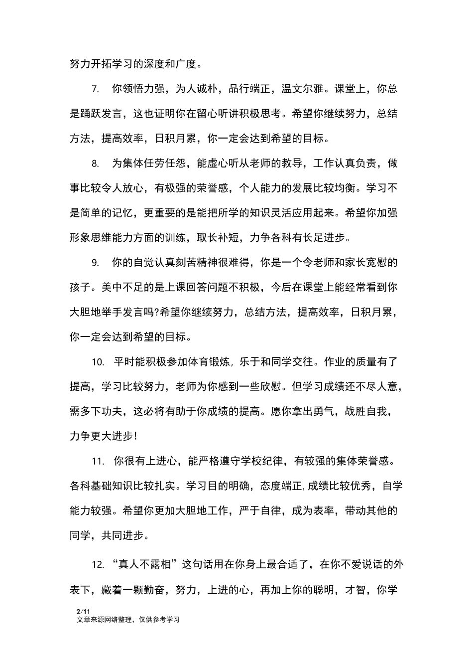 期末中职学生评语集_学生评语_第2页