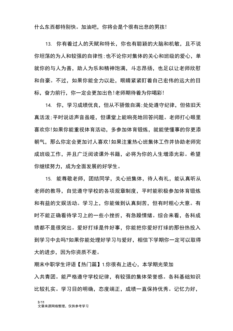 期末中职学生评语集_学生评语_第3页