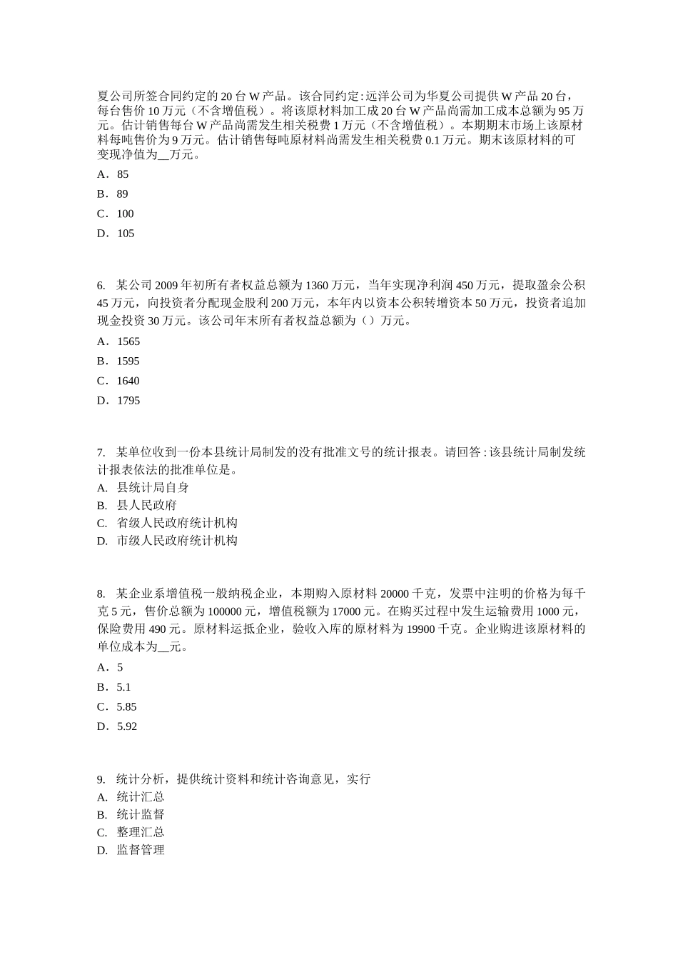 甘肃省初级统计师统计法和统计学基础知识：统计资料的管理考试试卷_第2页