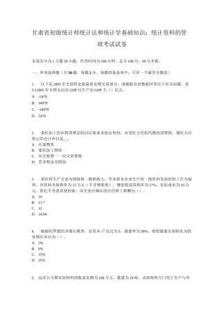 甘肃省初级统计师统计法和统计学基础知识：统计资料的管理考试试卷
