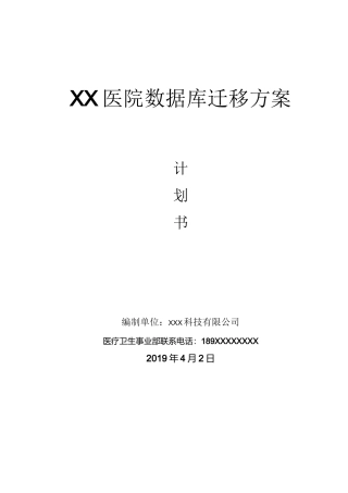 医院数据库迁移方案