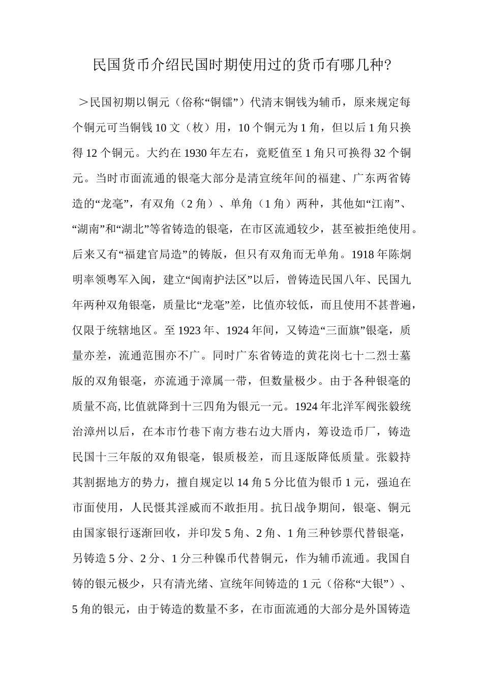 民国货币介绍 民国时期使用过的货币有哪几种？_第1页