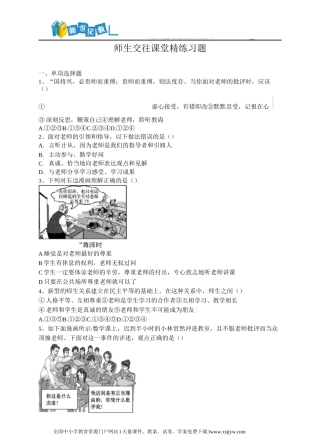 师生交往 课堂精练习题