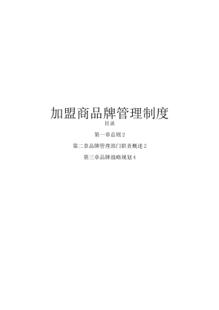 加盟商品牌管理制度