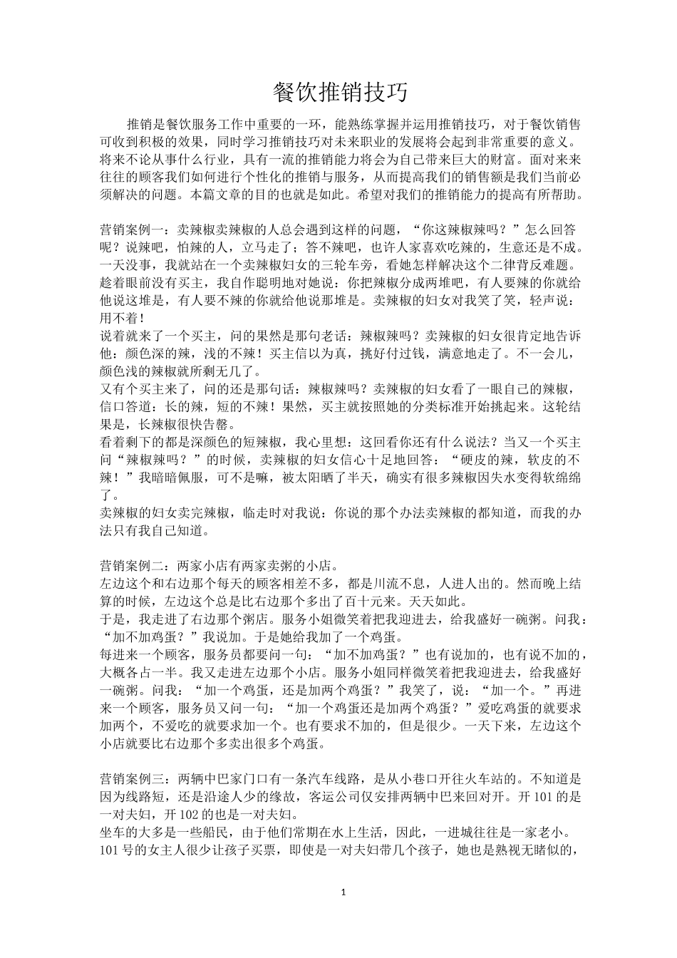 餐饮推销技巧_第1页