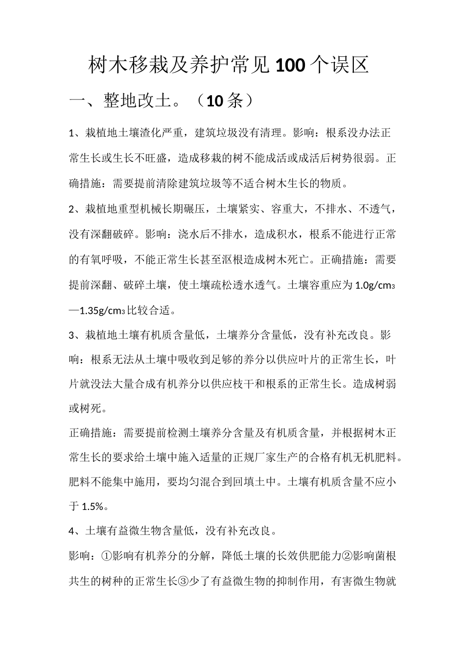 树木移栽及养护常见100个误区_第1页