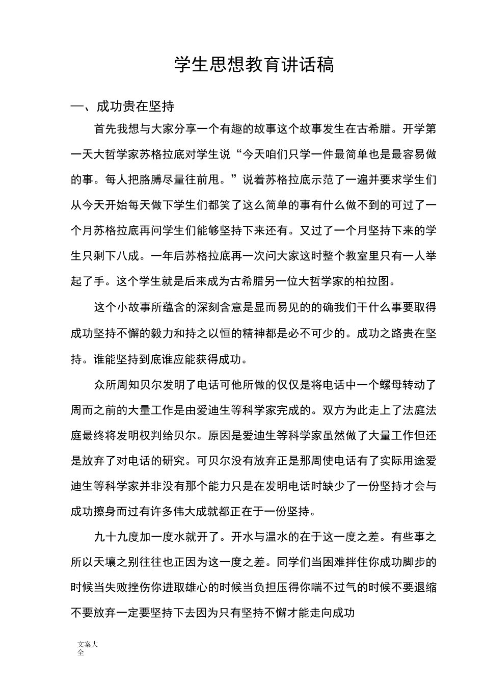 学生思想教育讲话稿子_第1页