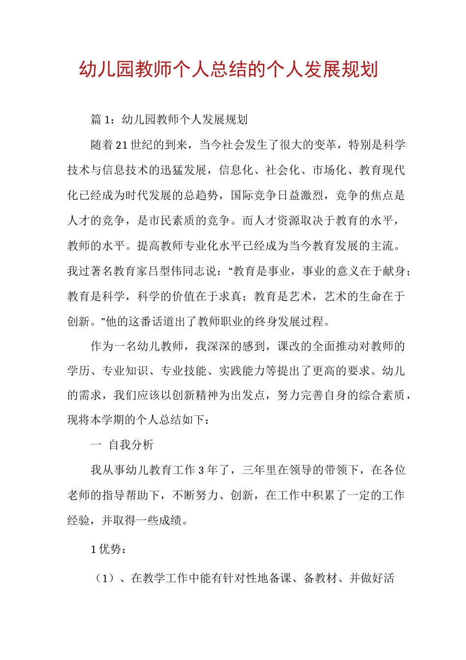 幼儿园教师个人总结的个人发展规划_第1页