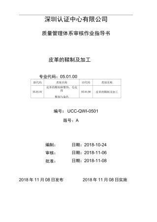 皮革的鞣制及加工质量管理体系审核作业指导书