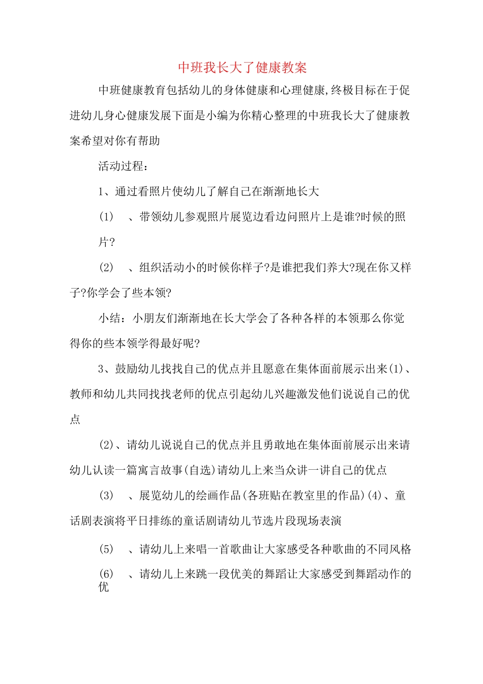 中班我长大了健康教案_第1页