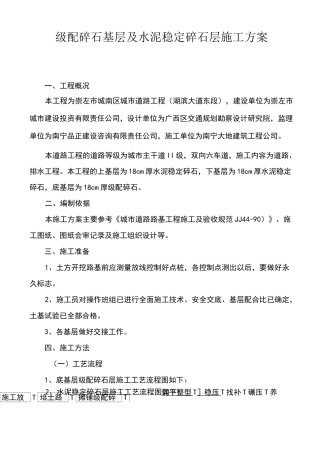 级配碎石基层及水泥稳定碎石层施工方案