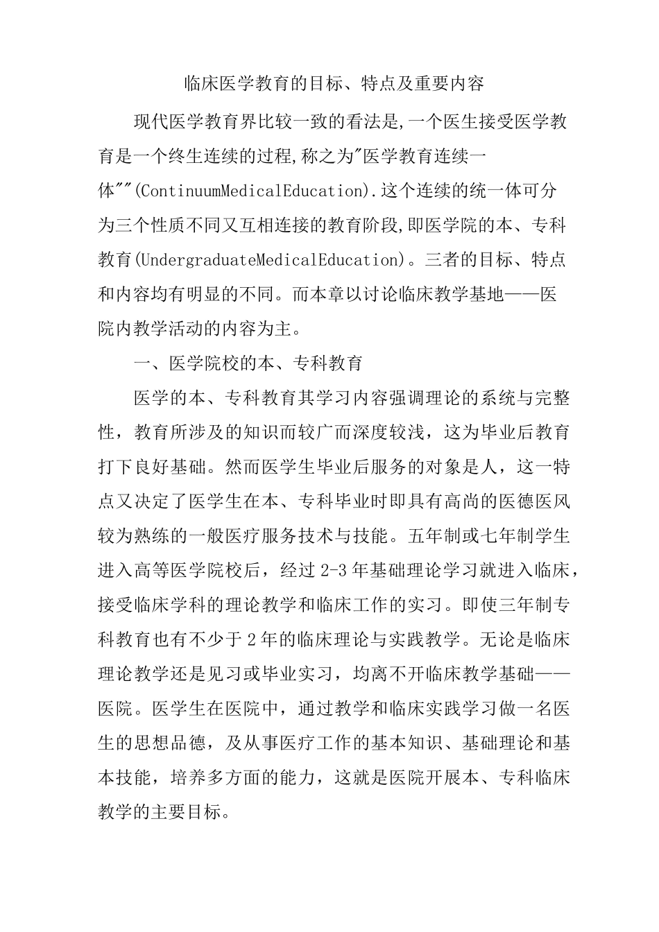 医院临床医学教育的目标、特点及重要内容_第2页