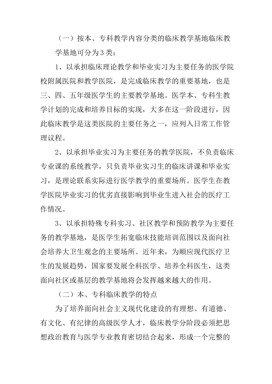 医院临床医学教育的目标、特点及重要内容_第3页