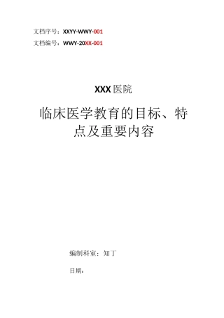 医院临床医学教育的目标、特点及重要内容