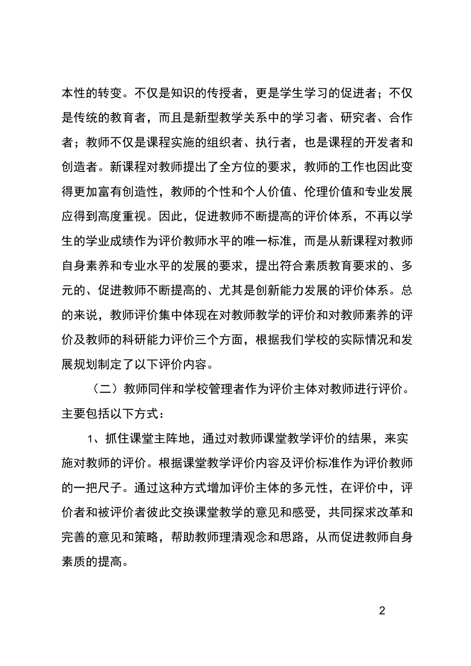 小学教师发展性的评价方案_第2页