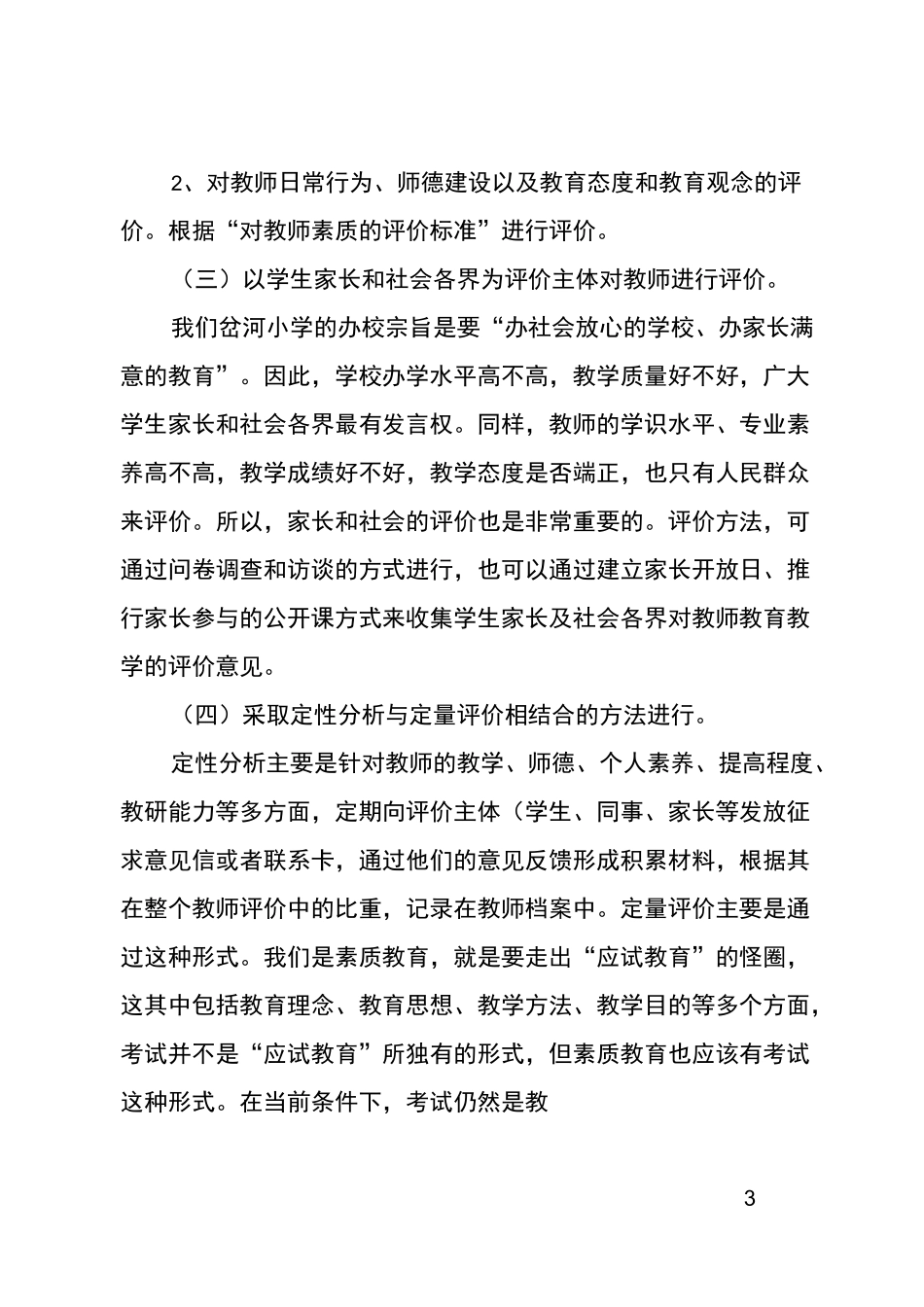 小学教师发展性的评价方案_第3页