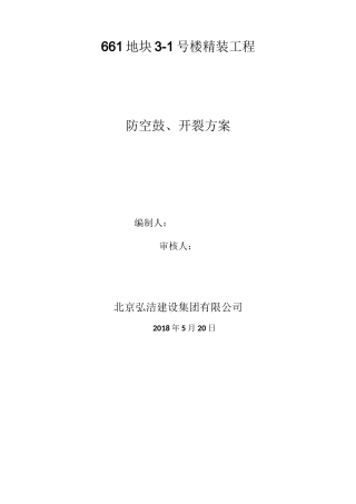 防空鼓、防开裂施工方案