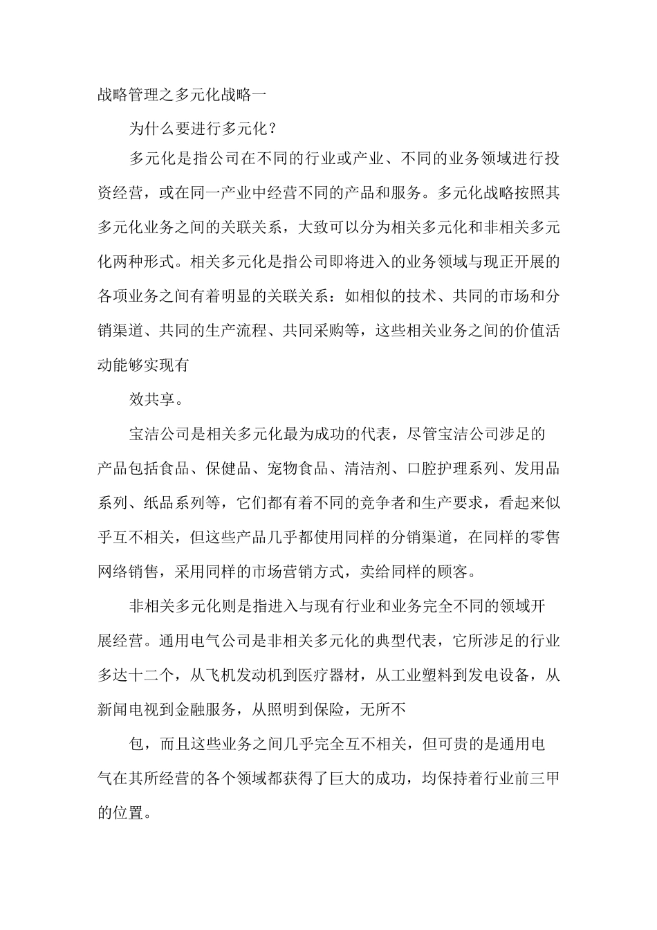 战略管理之多元化战略一_第1页