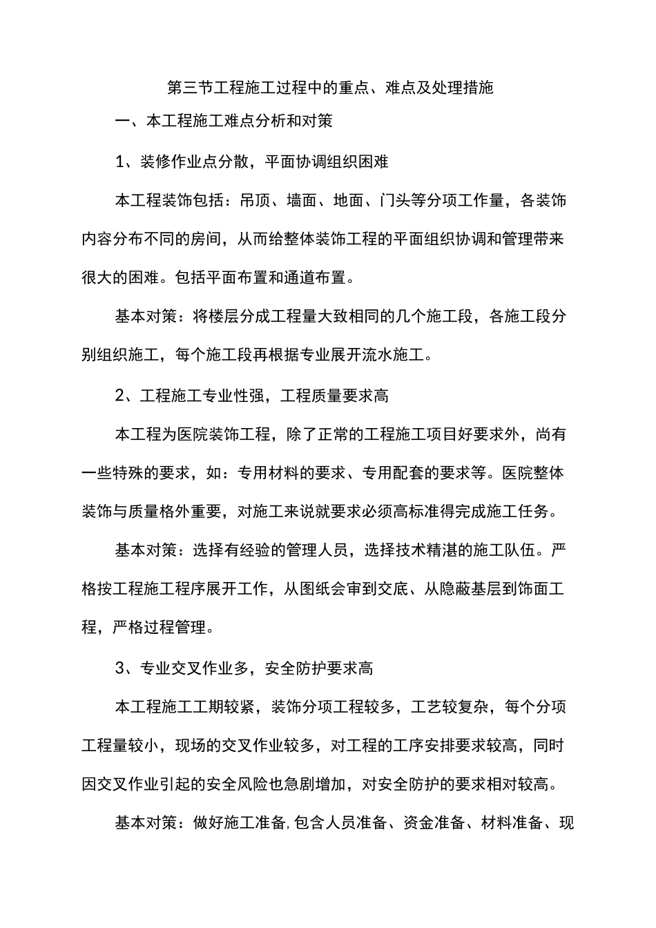 装饰工程施工过程中的重点_第1页