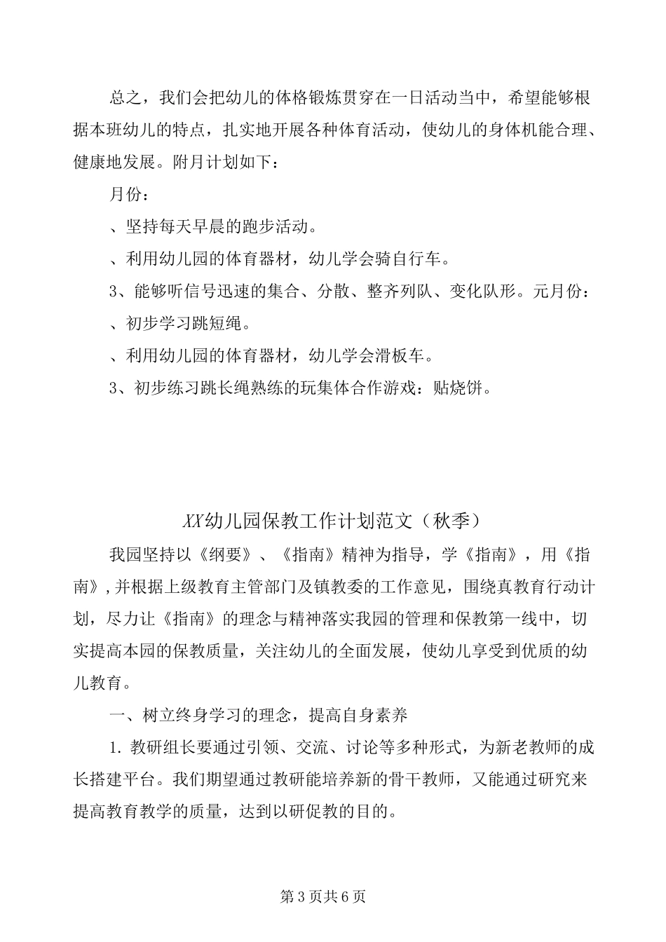 xx幼儿园体格锻炼计划_第3页