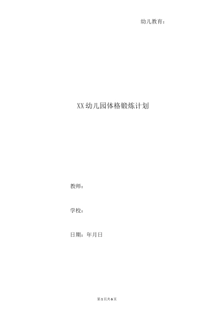 xx幼儿园体格锻炼计划