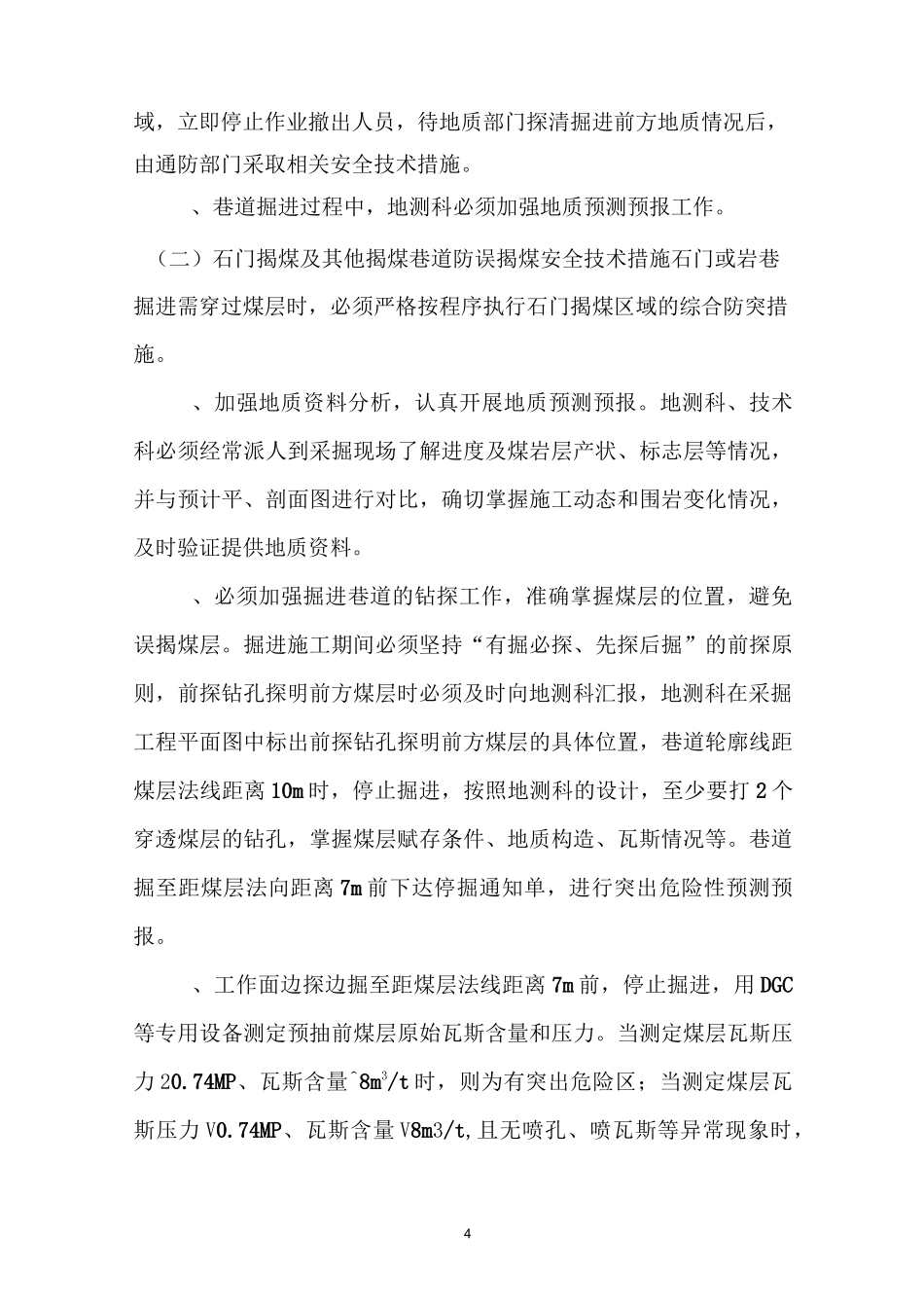 xx煤矿防误揭煤安全技术措施_第3页