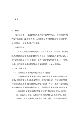 xx煤矿防误揭煤安全技术措施