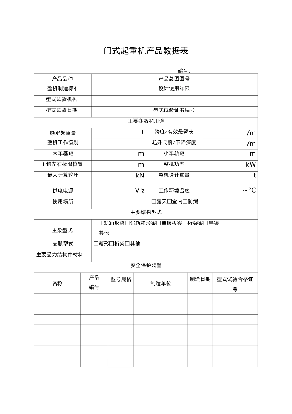 起重机产品数据表_第1页