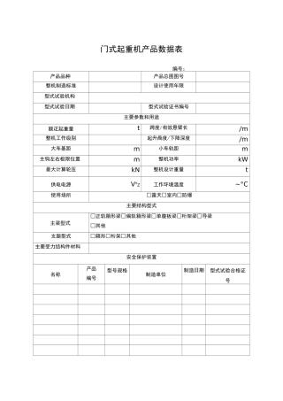 起重机产品数据表